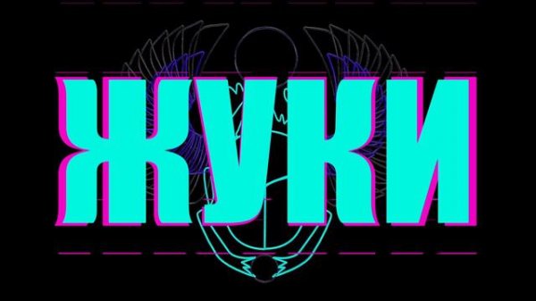 Жуки - Подруга друга