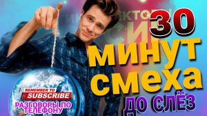30 МИНУТ СМЕХА ДО СЛЁЗ , ФЕВРАЛЬ 2022, РАЗГОВОРЫ ПО ТЕЛЕФОНУ #коллекторы #антиколлекторы #микрозайм