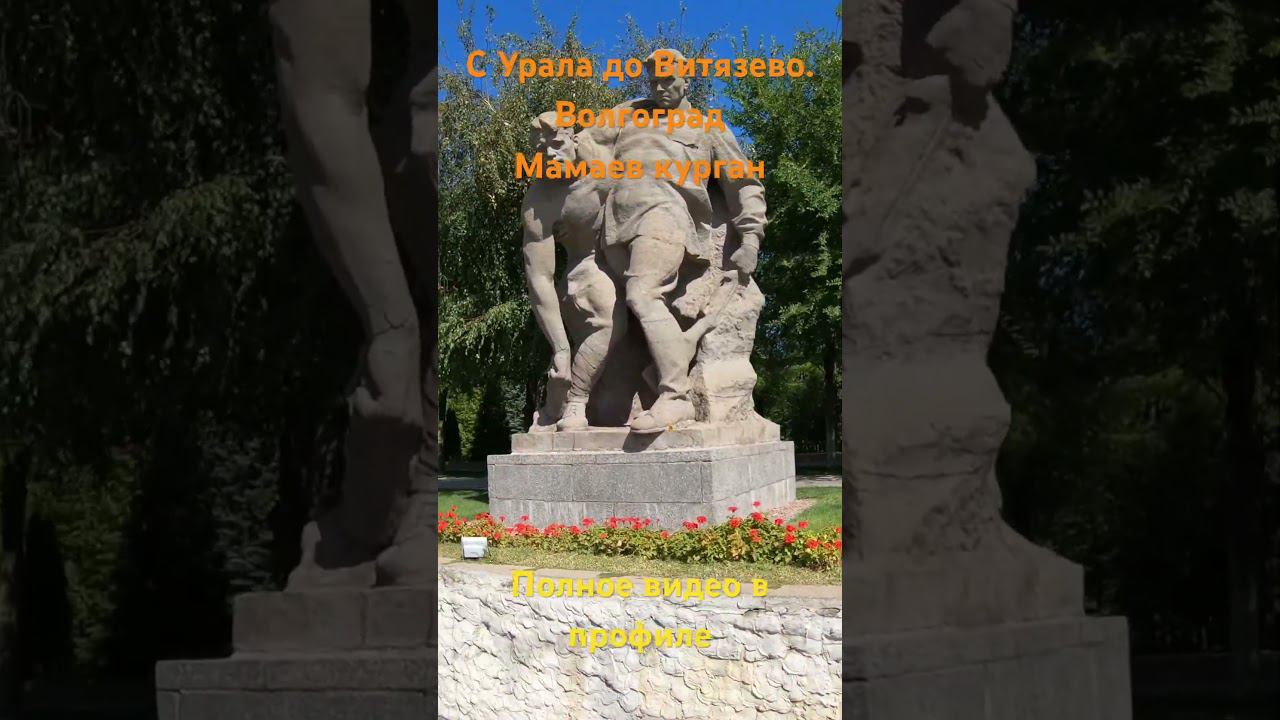 С Урала до Витязево. Волгоград. Мамаев курган. смотреть онлайн
