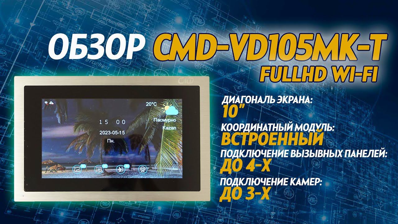 Обзор цветного видеодомофона - CMD-VD105MK-T FullHD Wi-Fi смотреть онлайн