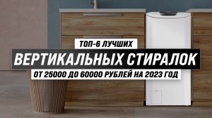 ТОП–6 лучших стиральных машин с вертикальной загрузкой ✅ Рейтинг 2023 года по цене-качеству