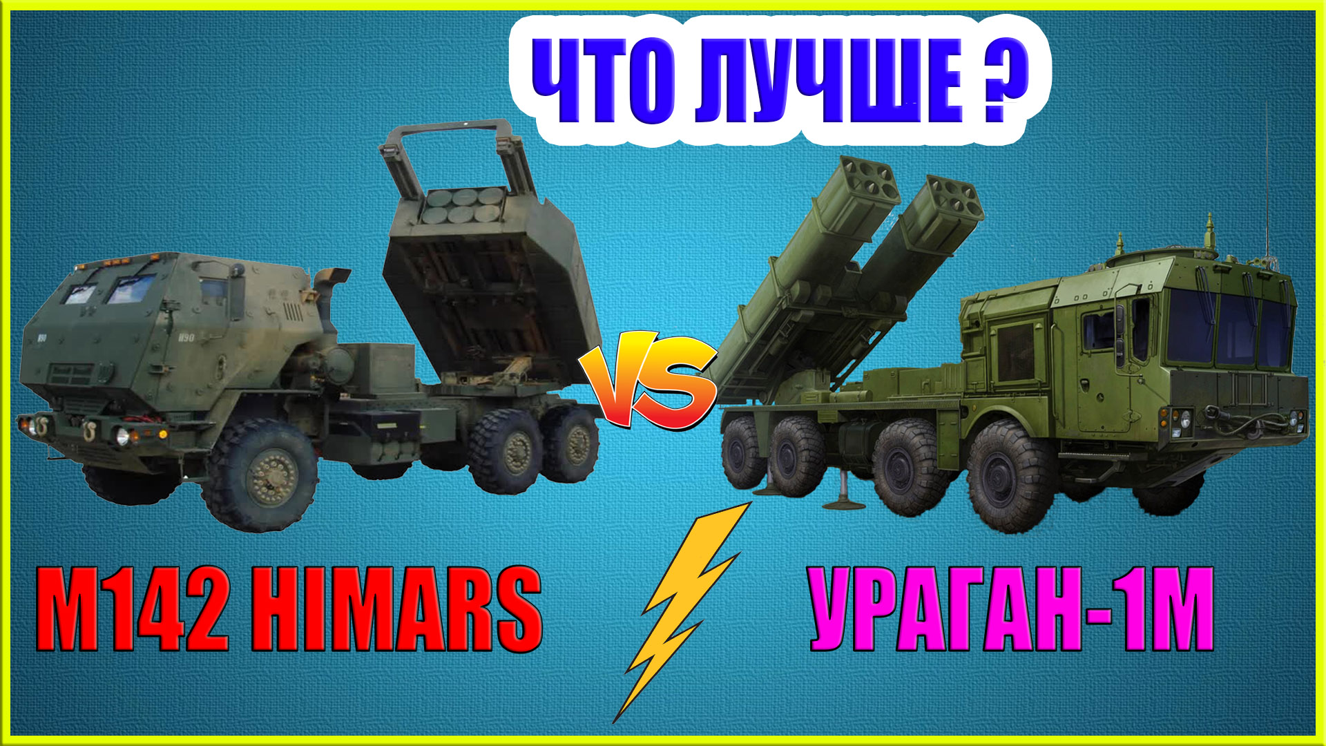 HIMARS против УРАГАН (1М): сравнение РСЗО России и США | Химарс и ураган характеристики смотреть онлайн