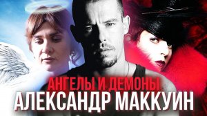 Хороший и плохой Александр Маккуин | История моды