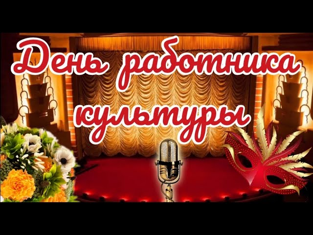 Поздравление с днем работника культуры. День работника культуры. смотреть онлайн