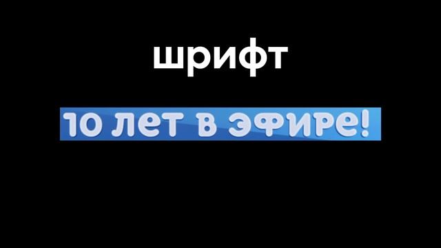 Что За Шрифт Надпись 《10 Лет В Эфире》 Карусель (2020) смотреть онлайн