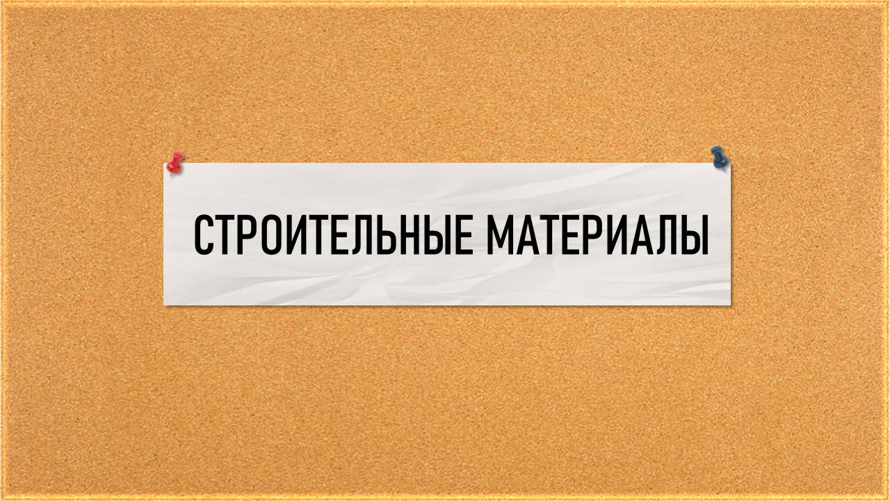 Строительные материалы