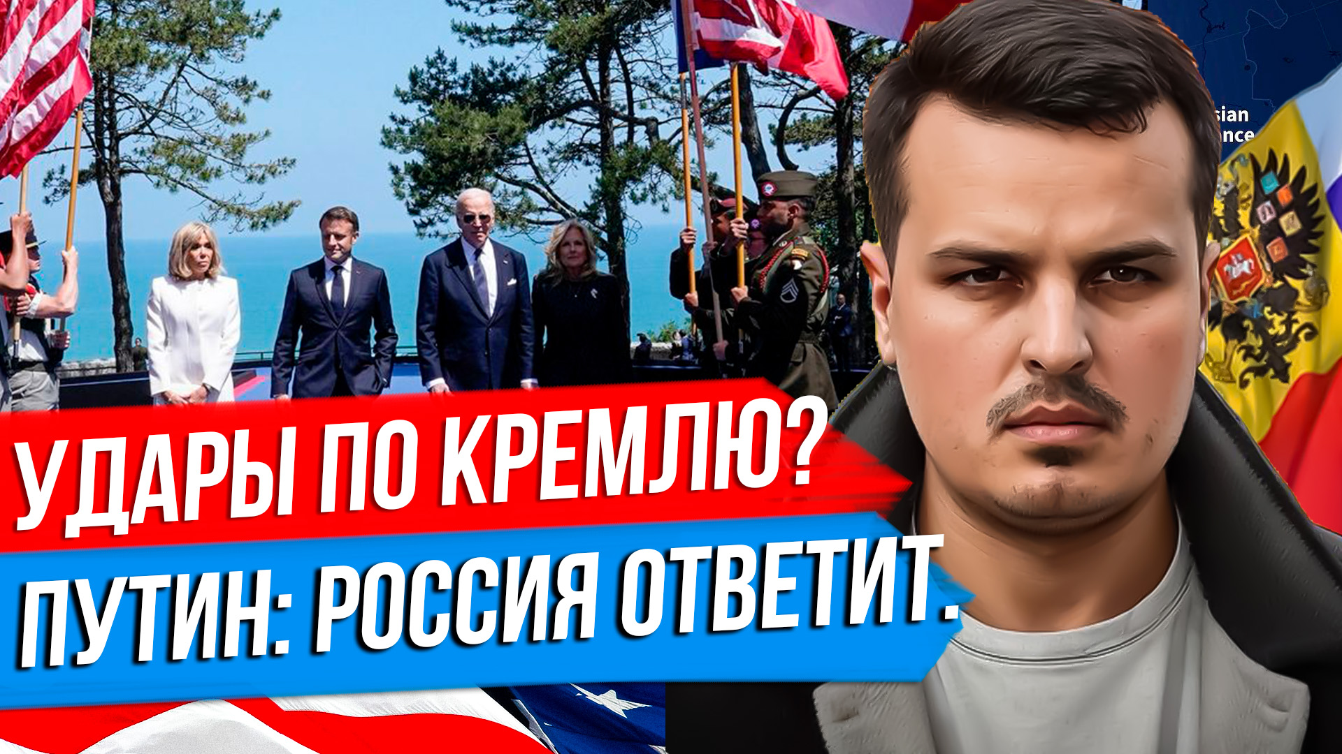 БАЙДЕН ПРО УДАРЫ ПО КРЕМЛЮ. ПУТИН РАССКАЗАЛ КАК ОТВЕТИТ США. КОНЕЦ ЭПОХИ ГЕГЕМОНИИ. смотреть онлайн