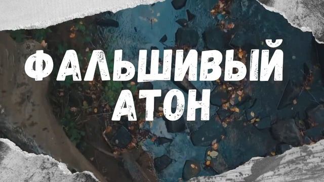 Звонит фальшивый «Атон» смотреть онлайн
