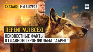 Переиграл всех! Неизвестные факты о главном герое фильма «Абрек»