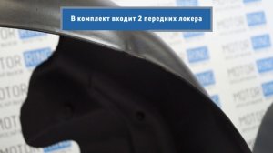 Передние подкрылки (локеры) без сверления на Лада Калина, Калина 2, Гранта
