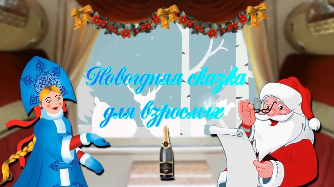 Новогодняя сказка для взрослых смотреть онлайн