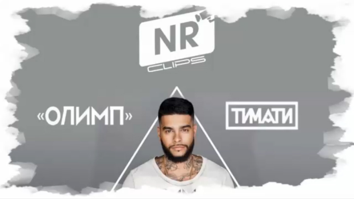 Тимати Feat. Павел Мурашов - Олимп1