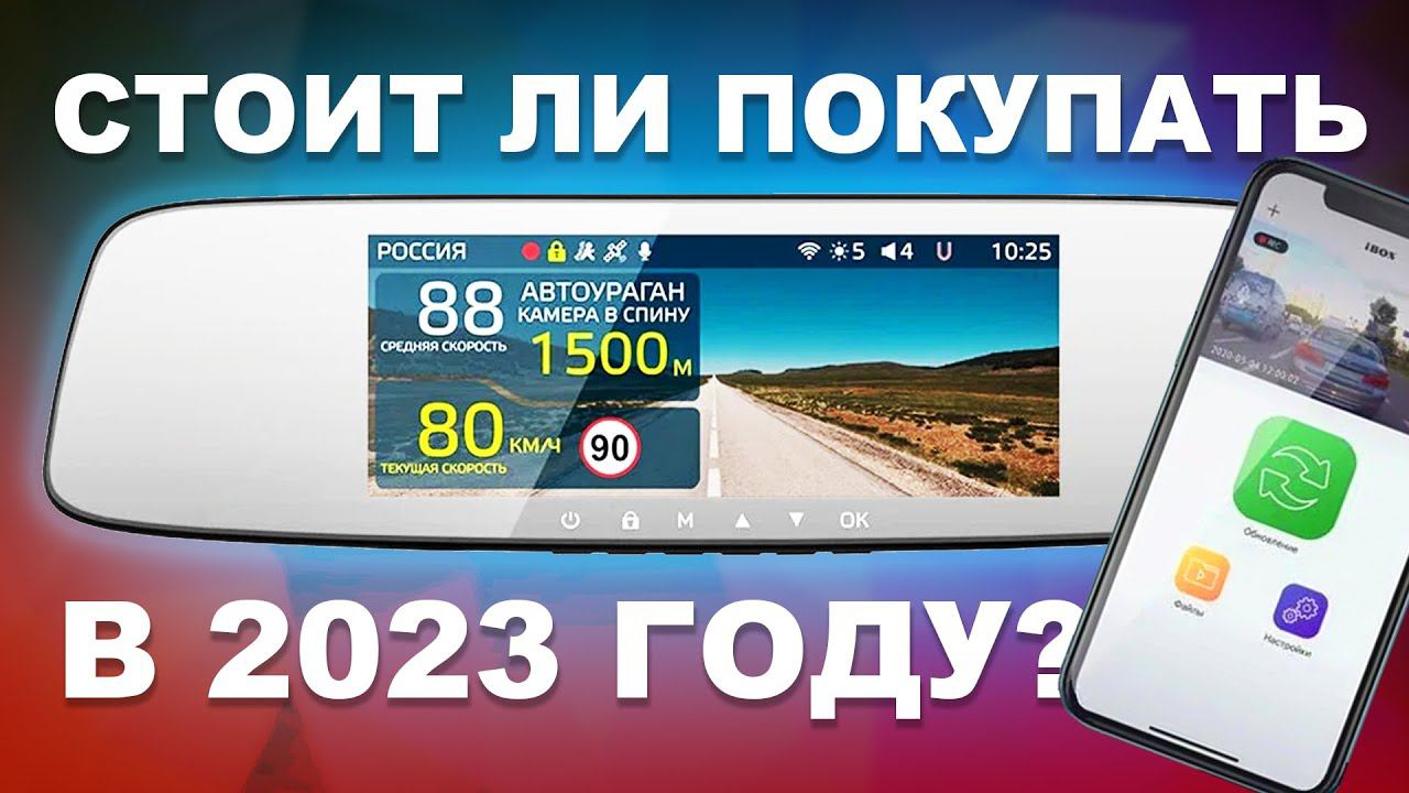 Зеркало-видеорегистратор Ibox Rover Wi-Fi GPS Dual / Стоит ли покупать в 2023 и что нового? смотреть онлайн
