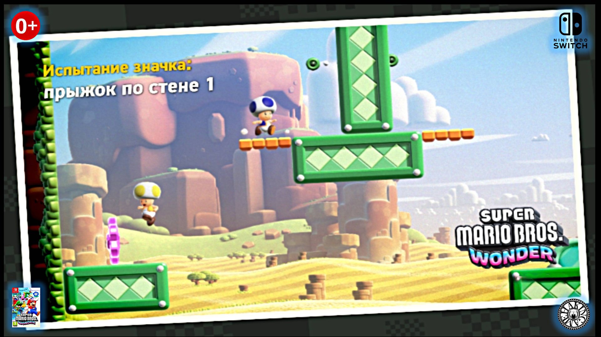 Прыжок по стене1. Super Mario Bros. Wonder (Switch) RUS смотреть онлайн