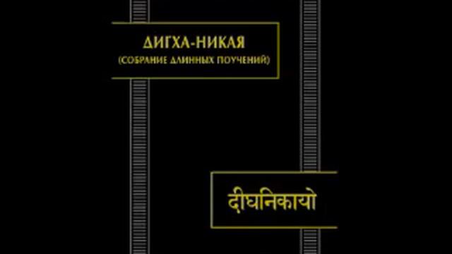 Дигха - Никая. Кеваддха сутта. Озвучил Петр Петров. смотреть онлайн