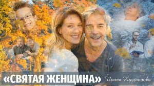 СВЯТАЯ ЖЕНЩИНА. Новый жизненный рассказ. Ирина Кудряшова