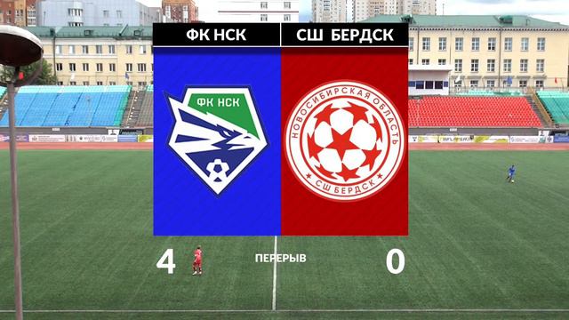Зональный этап первенства России среди юношей 2010 г.р. ФК "Новосибирск" - "Бердск". 23 июня 2023 г смотреть онлайн