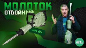 Отбойный молоток Electrolite ОМ 65\Обзор и тест