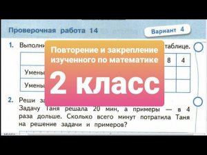 1. Повторение и закрепление изученного по математике 2 класс