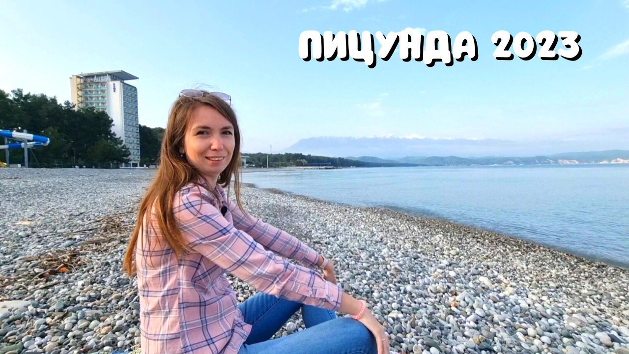 ШОК! ПУСТЫННАЯ ПИЦУНДА/ ПОСТРОИЛИ КОЛЕСО ОБОЗРЕНИЯ/ Пицунда 2023 смотреть онлайн