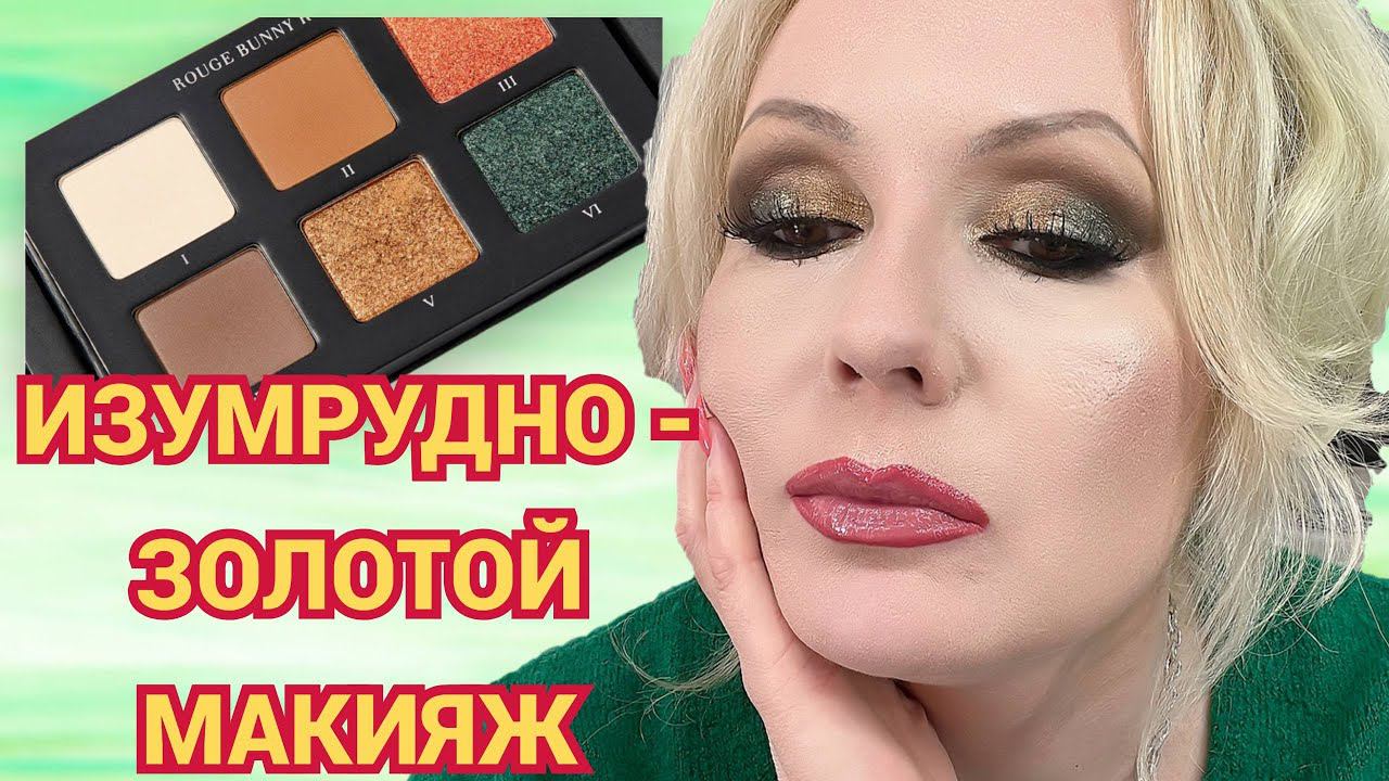 ЗЕЛЕНЫЙ МАКИЯЖ НОВОЙ ПАЛЕТКОЙ ROUGE BUNNY ROUGE //ТЕСТИРУЕМ ПАЛЕТКУ смотреть онлайн