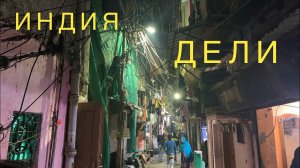 #20 НАСТОЯЩАЯ ИНДИЯ БЕЗ ПРИКРАС. ТАК ТОЖЕ ЖИВУТ В ИНДИИ. ГУЛЯЕМ ПО ДЕЛИ. ИНДИЯ, ДЕКАБРЬ 2021