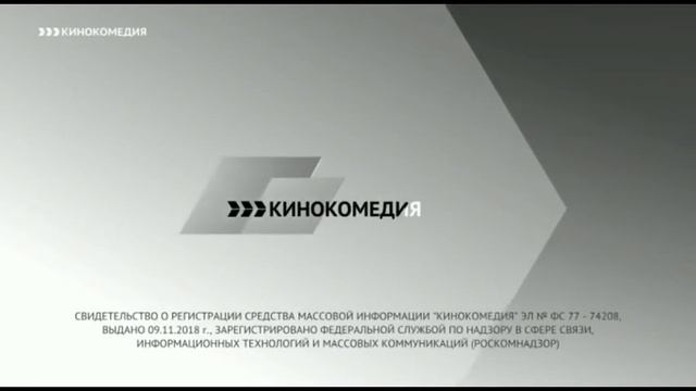 Свидетельство о регистрации (Кинокомедия, 2018-н.в)
