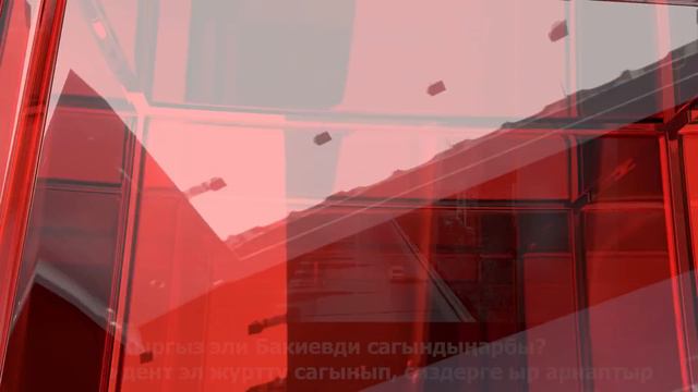 БАКИЕВ УКМУШ ЫРДАПТЫРГО / Аны сагындыңарбы? Экс президент эл журтту сагынып, сиздерге ыр арнаптыр смотреть онлайн