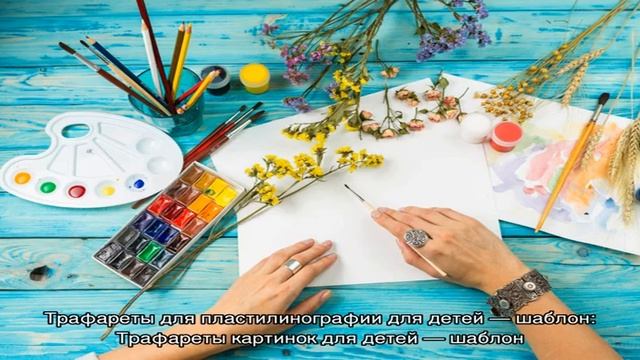 Трафареты для детей — для пластилинографии, поделок, раскрашивания, рисования, вырезания, изготовл. смотреть онлайн