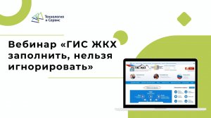 Вебинар «ГИС ЖКХ заполнить, нельзя игнорировать»