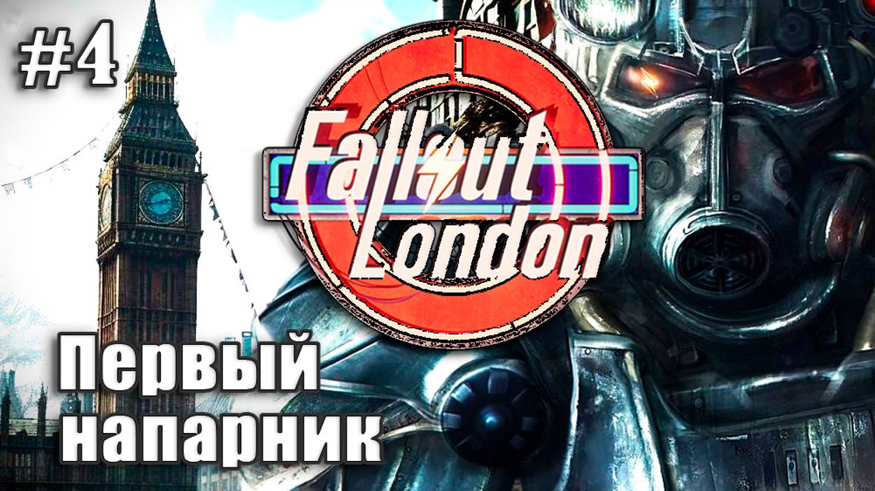 FALLOUT LONDON☢️ Прохождение на русском ⫽ Первый напарник #4