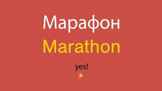 Марафон по-английски смотреть онлайн