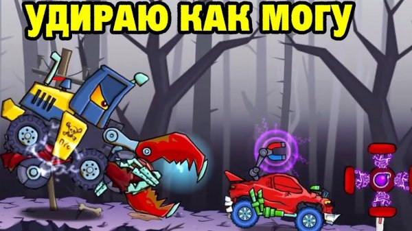 Car Eats Car #6   ВСЕ ХОТЯТ СОЖРАТЬ МЕНЯ 藍