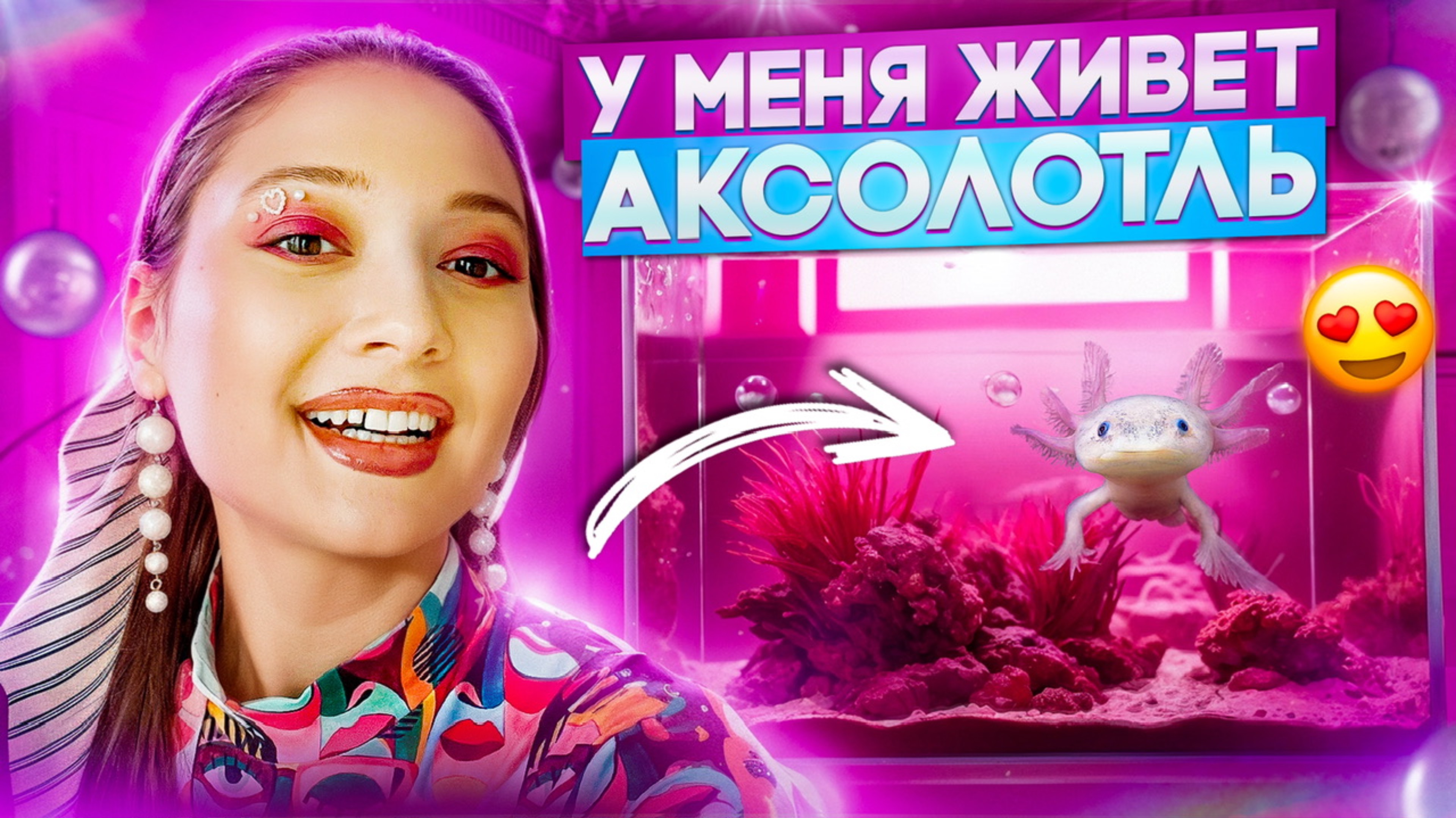 Что будет если ЗАВЕСТИ АКСАЛОТА домой? смотреть онлайн