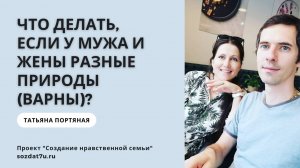 Что делать, если у мужа и жены разные природы (варны)? Татьяна Портяная