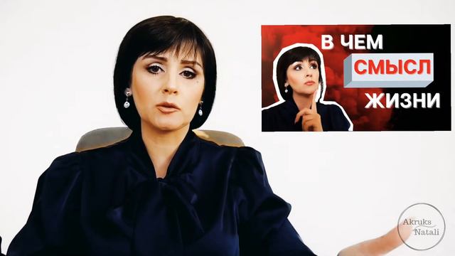 В ЧЕМ СМЫСЛ ЖИЗНИ? ЗАЧЕМ ОН ТЕБЕ НУЖЕН? Акрукс Наталья, астрокоуч, психолог смотреть онлайн