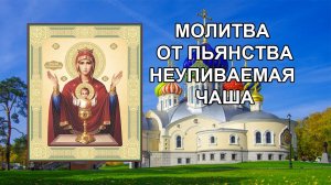 Молитва от пьянства перед иконой _Неупиваемая чаша_