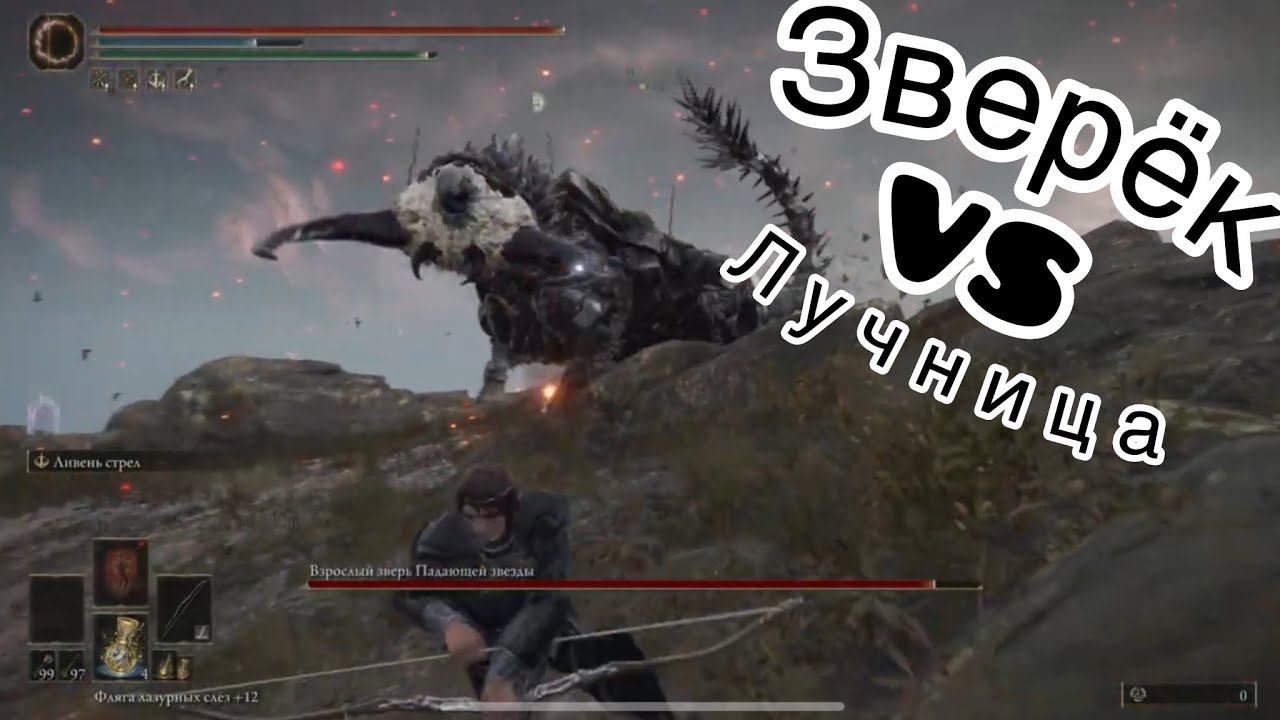 ELDEN RING™ Взрослый зверь Падающей звезды