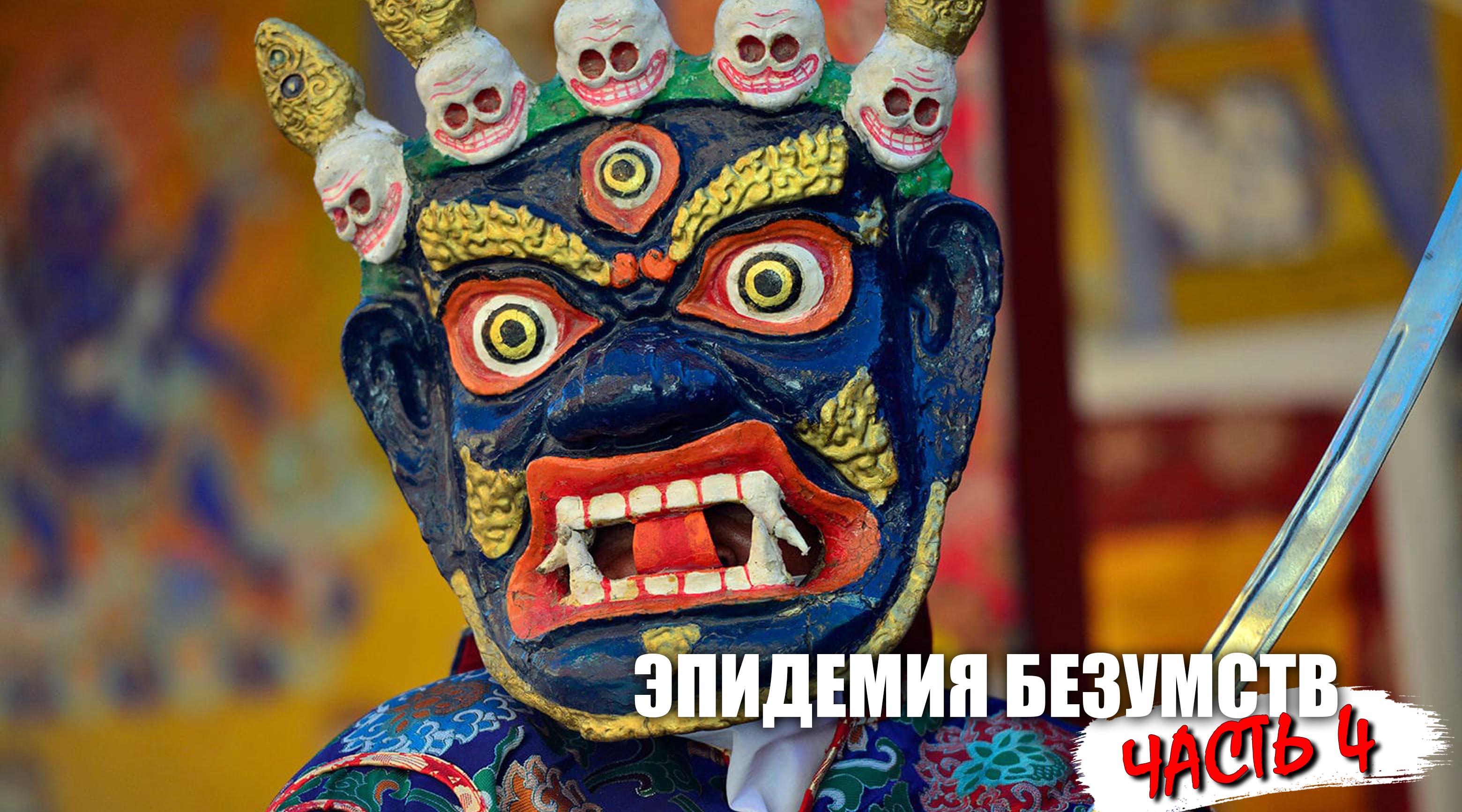 Эпидемия безумств - Часть 4 смотреть онлайн