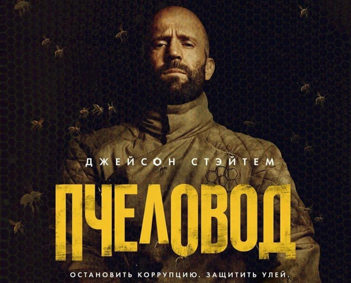 ? Пчеловод смотреть онлайн
