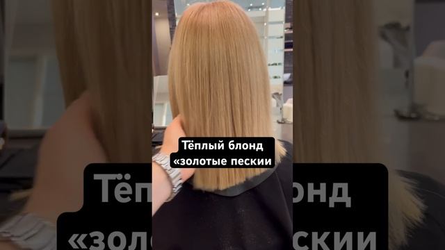 Окрашивание волос в блонд, цвет «золотые пески» смотреть онлайн