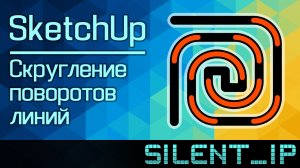 SketchUp: Скругление поворотов линий