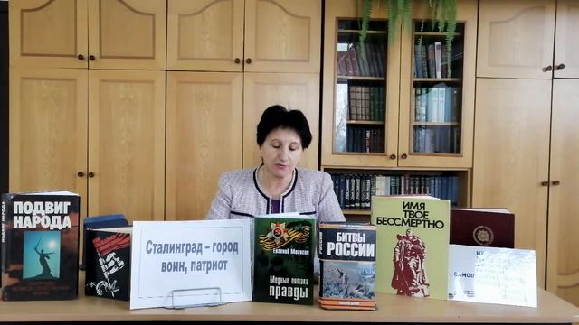 Сталинград, бессмертный город, воин, патриот Центральная районная библиотека смотреть онлайн