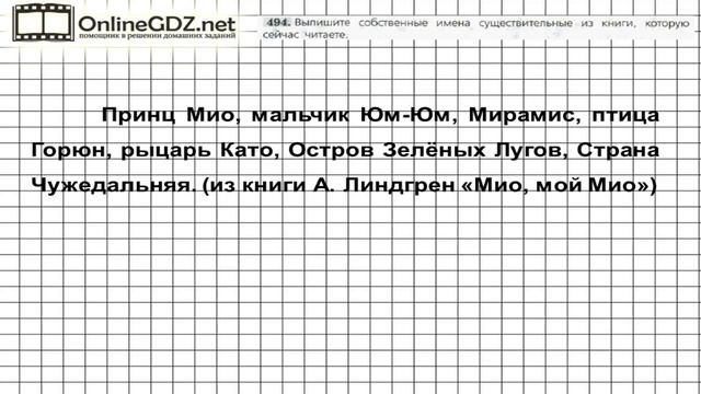 Задание № 494 — Русский язык 5 класс (Ладыженская, Тростенцова) смотреть онлайн