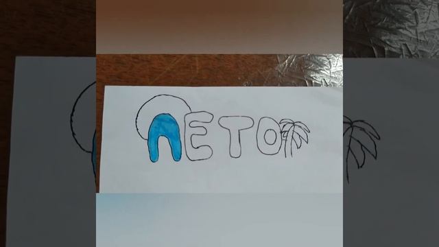 Рисуем летние картинки. Часть 1. смотреть онлайн