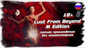 Lust from Beyond: M Edition полное прохождение на русском (без комментариев)