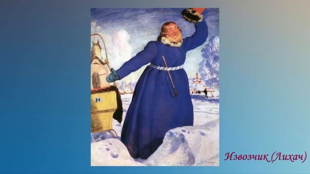 Русская зима. Борис Кустодиев смотреть онлайн