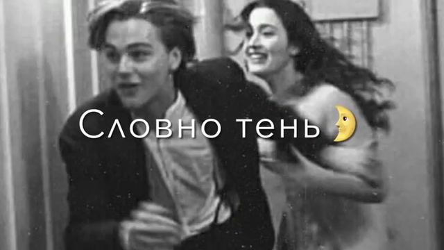 позави за собой меня ты позови🖤 | 2021 | смотреть онлайн