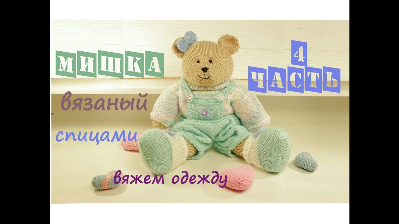 Мишка спицами | Подробный мастер класс ❤️ | Вязаная игрушка Вяжем одежду (4 часть) смотреть онлайн