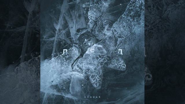 SCHOKK ALBUM ЛЁД 2 ЧАСТЬ смотреть онлайн